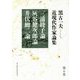 黒古一夫近現代作家論集〈第6巻〉三浦綾子論・灰谷健次郎論・井伏鱒二論 [単行本]