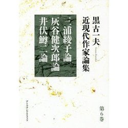 黒古一夫近現代作家論集〈第6巻〉三浦綾子論・灰谷健次郎論・井伏鱒二論 [単行本]
