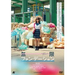 無限ファンデーション [DVD]