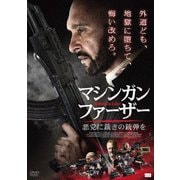 マシンガン・ファーザー 悪党に裁きの銃弾を