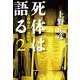 死体は語る2（文春文庫） [文庫]