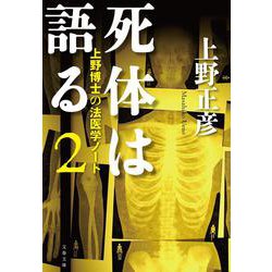 死体は語る2（文春文庫） [文庫]