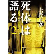 死体は語る2（文春文庫） [文庫]