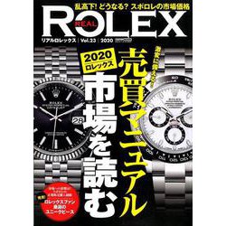 REAL ROLEX vol.23 （CARTOPMOOK） [ムック・その他]