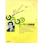 甲賀一宏ハーモニカ編曲集 [ムックその他]