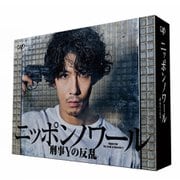 ニッポンノワール-刑事Yの反乱- Blu-ray BOX