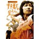 硝子のジョニー 野獣のように見えて HDリマスター版 [DVD]