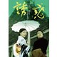 誘惑 HDリマスター版 [DVD]