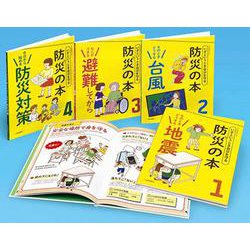 いざというとき自分を守る防災の本（全4巻） [全集叢書]