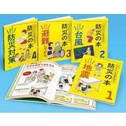 いざというとき自分を守る防災の本（全4巻） [全集叢書]