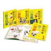 いざというとき自分を守る 防災の本（全4巻） [全集叢書]