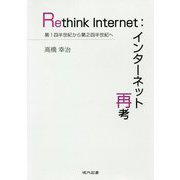Rethink Internet：インターネット再考 [単行本]