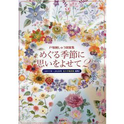 めぐる季節に思いをよせて 2-戸塚刺しゅう図案集 [単行本]