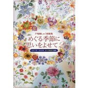 めぐる季節に思いをよせて 2-戸塚刺しゅう図案集 [単行本]