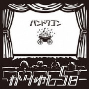 バンドワゴン