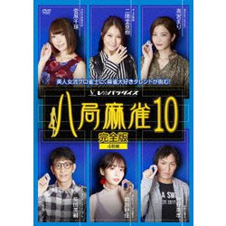八局麻雀10 [DVD]