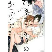 できそこないのケモノたち（ビーボーイオメガバースコミックス） [コミック]