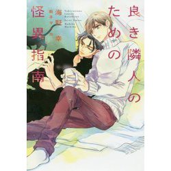 良き隣人のための怪異指南(ディアプラス文庫) [文庫]