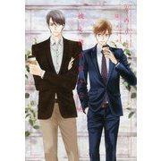 彼と彼が好きな人(ディアプラス文庫) [文庫]
