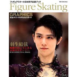 Figure Skating GRAPHICS フィギュアスケート日本男子応援ブック（DIA Collection） [ムック・その他]