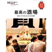 最高の酒場： ゲインムック [ムック・その他]
