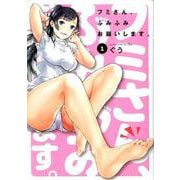 フミさん、ふみふみお願いします。 1（マッグガーデンコミックス） [コミック]
