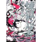 煉獄に笑う 11（マッグガーデンコミックス Beat'sシリーズ） [コミック]