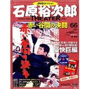 全国版石原裕次郎シアターDVDコレクション 2020年 1/19号 [雑誌]