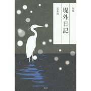 句集 堤外日記 [単行本]