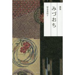 歌集 みづおち [単行本]