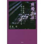 病婚生活―四十五歳、老人ホームへ入所する [単行本]