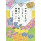 神使いさんがこっそり教えてくれる神様のこと [単行本]