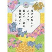 神使いさんがこっそり教えてくれる神様のこと [単行本]