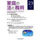 家庭の法と裁判 23（2019DEC） [単行本]
