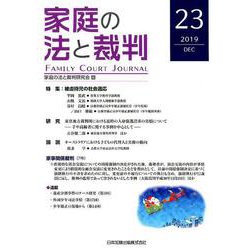 家庭の法と裁判 23（2019DEC） [単行本]