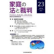 家庭の法と裁判 23（2019DEC） [単行本]