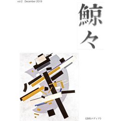 鯨々〈第2号〉詩的メディア [単行本]
