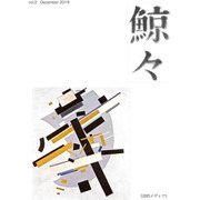 鯨々〈第2号〉詩的メディア [単行本]