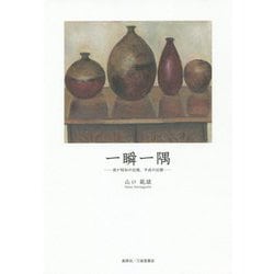 一瞬一隅-我が昭和の記憶、平成の記録 [単行本]