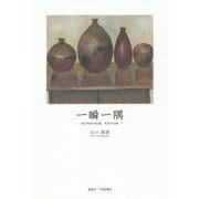 一瞬一隅-我が昭和の記憶、平成の記録 [単行本]