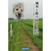 颯爽と駆け抜けた青春-たった1年9ヵ月を懸命に生きた愛犬グゥの奇跡の物語 [単行本]