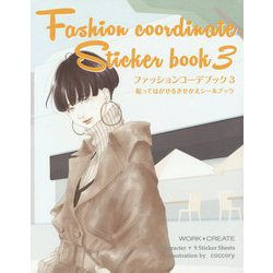 ファッションコーデブック 3-貼ってはがせるきせかえシールブック（WORK×CREATEシリーズ） [絵本]