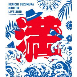 鈴村健一／鈴村健一 満天LIVE 2019 ～ぼくらの前夜祭・ぼくらの後夜祭～ [Blu-ray Disc]