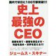 史上最強のCEO-世界中の企業を激変させるたった4つの原則 [単行本]