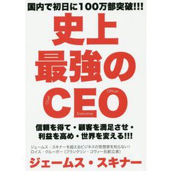 史上最強のCEO-世界中の企業を激変させるたった4つの原則 [単行本]