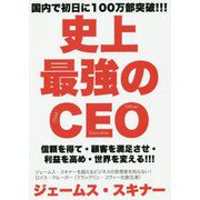 史上最強のCEO-世界中の企業を激変させるたった4つの原則 [単行本]