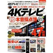 完全ガイドシリーズ267 4Kテレビ完全ガイド （100％ムックシリーズ） [ムック・その他]