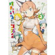 けものフレンズ2 （2）（角川コミックス・エース） [コミック]