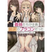 義姉(あね)たちが全員重度のブラコンだった(角川スニーカー文庫) [文庫]