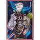 Ｆａｔｅ／Ｇｒａｎｄ　Ｏｒｄｅｒ　‐Ｅｐｉｃ　ｏｆ　Ｒｅｍｎａｎｔ‐　亜種特異点Ｉ　悪性隔絶魔境　新宿　新宿幻霊事件　（１）<1>(角川コミックス・エース) [コミック]